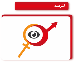 مرصد تكافؤ الفرص بين الجنسين